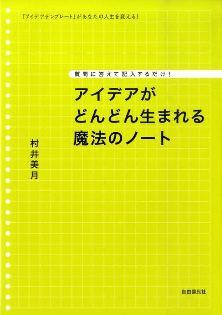 アイデアがどんどん生まれる魔法のノート