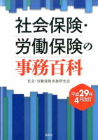 社会保険・労働保険の事務百科（平成29年4月改訂）