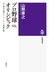 プロ野球VS．オリンピック 幻の東京五輪とベーブ・ルース監督計画 （筑摩選書　0189） [ 山際 康之 ]