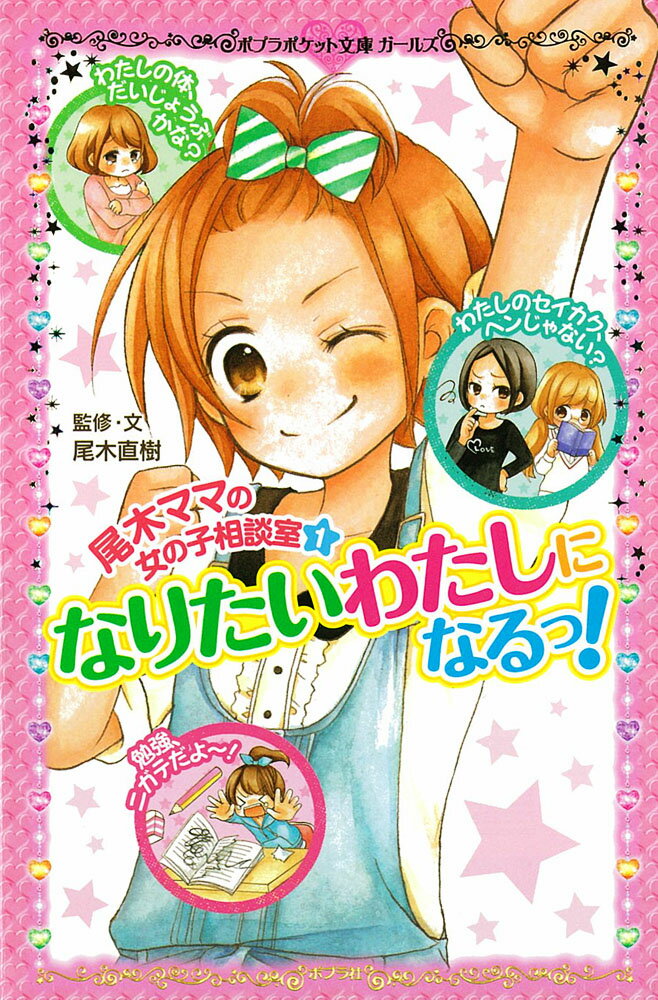 尾木ママの女の子相談室（1） なりたいわたしになるっ！ （ポプラポケット文庫 ガールズ 14） 尾木 直樹