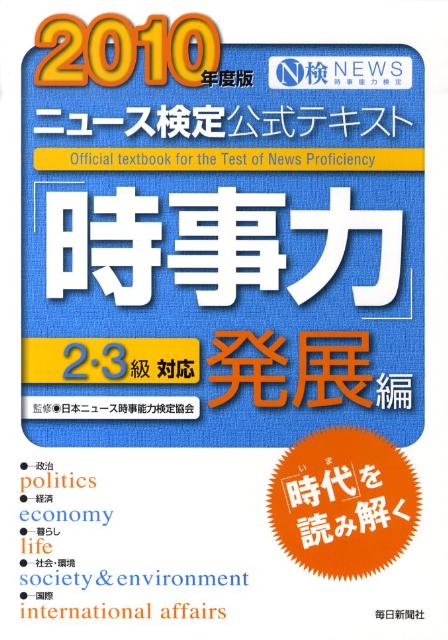 ニュース検定公式テキスト「時事力」発展編（2010年度版）