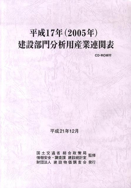 建設部門分析用産業連関表（平成17年）