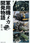 軍用機メカ開発物語 [ 野原茂 ]