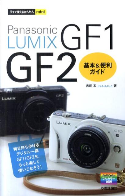 Panasonic　LUMIX　GF1／GF2基本＆便利ガイド （今すぐ使えるかんたんmini） [ 吉田忍 ]