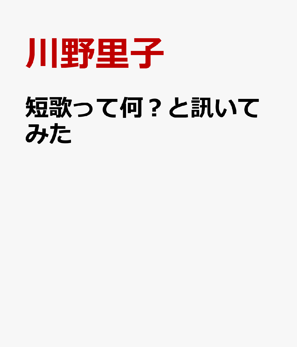 短歌って何？と訊いてみた