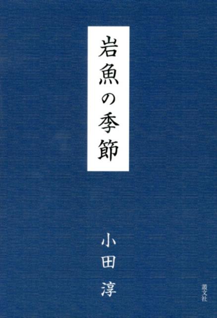 岩魚の季節