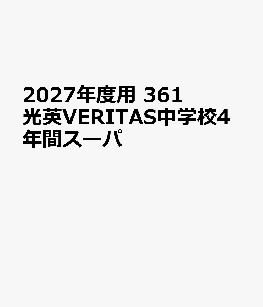 2027年度用 361 光英VERITAS中学校4年間スーパ