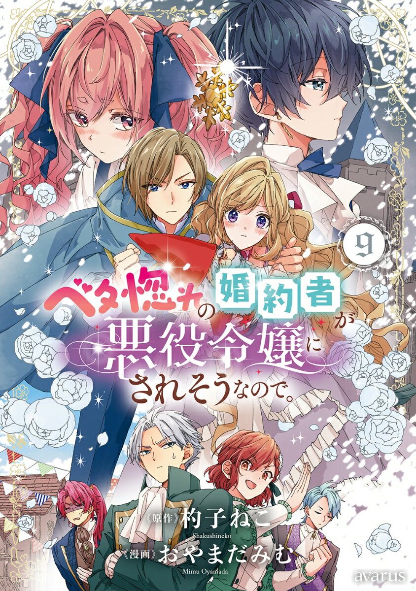 ベタ惚れの婚約者が悪役令嬢にされそうなので。（9）