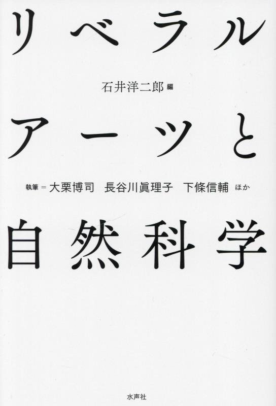 リベラルアーツと自然科学