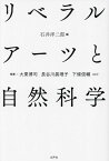 リベラルアーツと自然科学 [ 石井洋二郎 ]