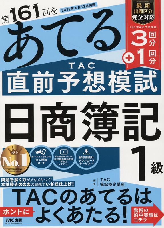 第161回をあてるTAC直前予想模試　日商簿記1級