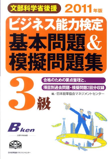 ビジネス能力検定3級基本問題＆模擬問題集（2011年版）