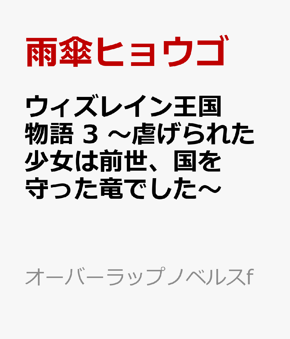 ウィズレイン王国物語 3 〜虐げられた少女は前世、国を守った竜でした〜