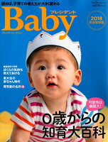 プレジデントベイビー(2018完全保存版)