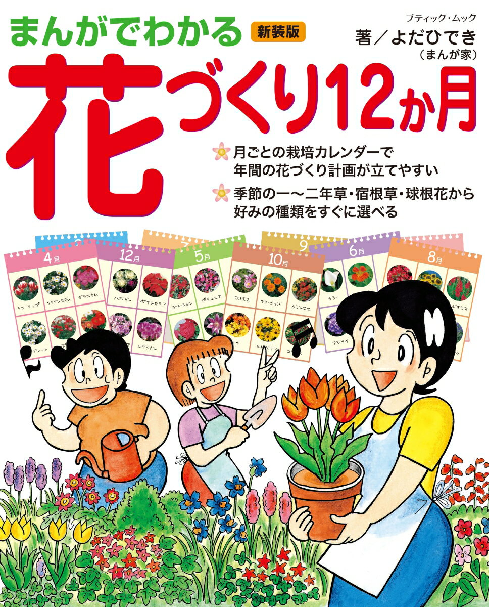 まんがでわかる花づくり12か月新装版 （ブティック・ムック） [ よしだひでき ]