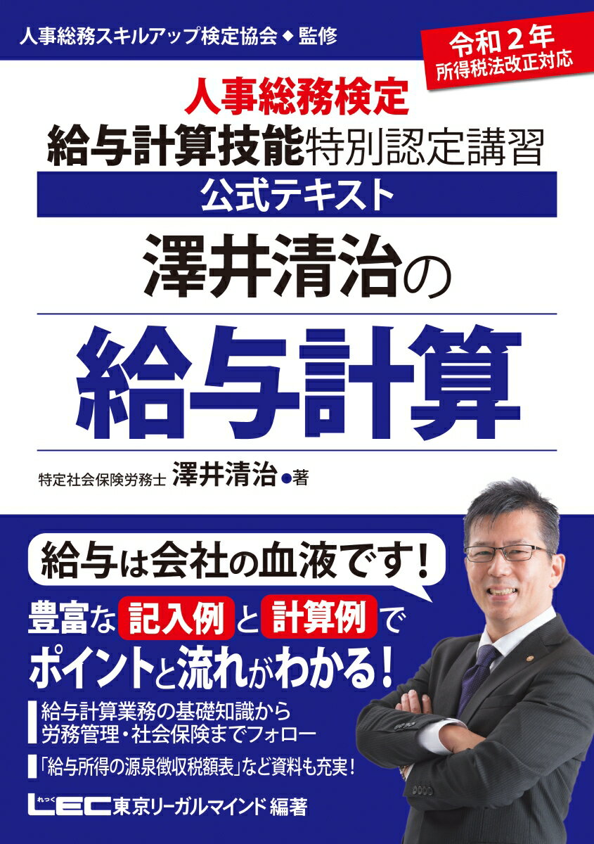 澤井清治の給与計算 〜人事総務検定 給与計算技能 特別認定講習 公式テキスト〜