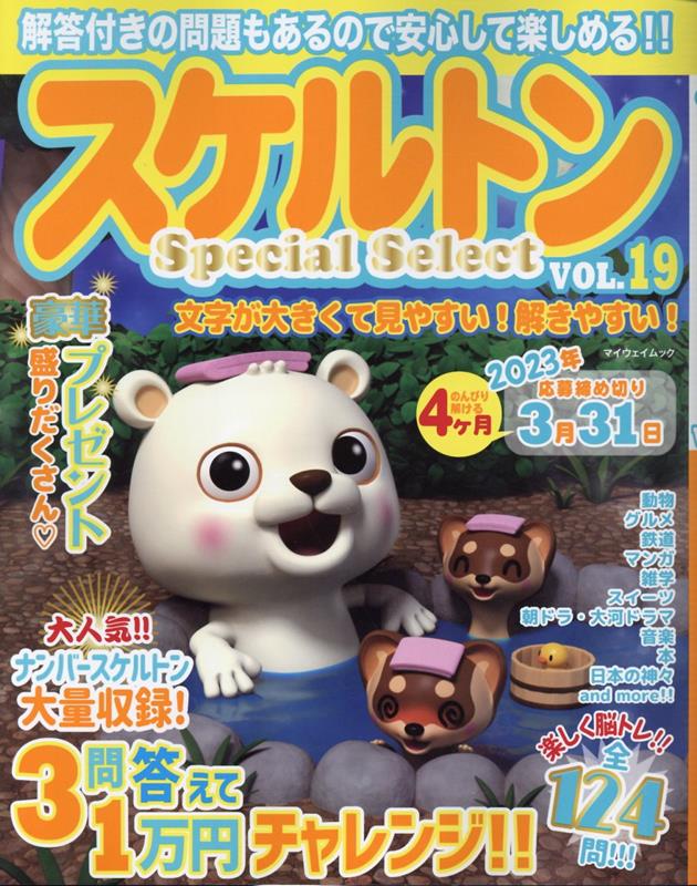 スケルトンSpecial Select（VOL．19）