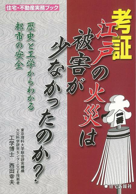 【バーゲン本】考証江戸の火災は被害が少なかったのか？