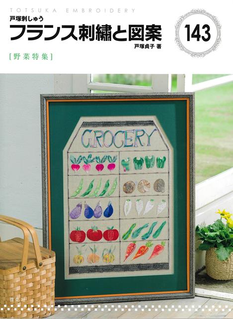 【バーゲン本】フランス刺繍と図案143　野菜特集 （フランス刺繍と図案） [ 戸塚　貞子 ]