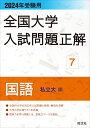 2024年受験用 全国大学入試問題正解 国語（私立大編） 