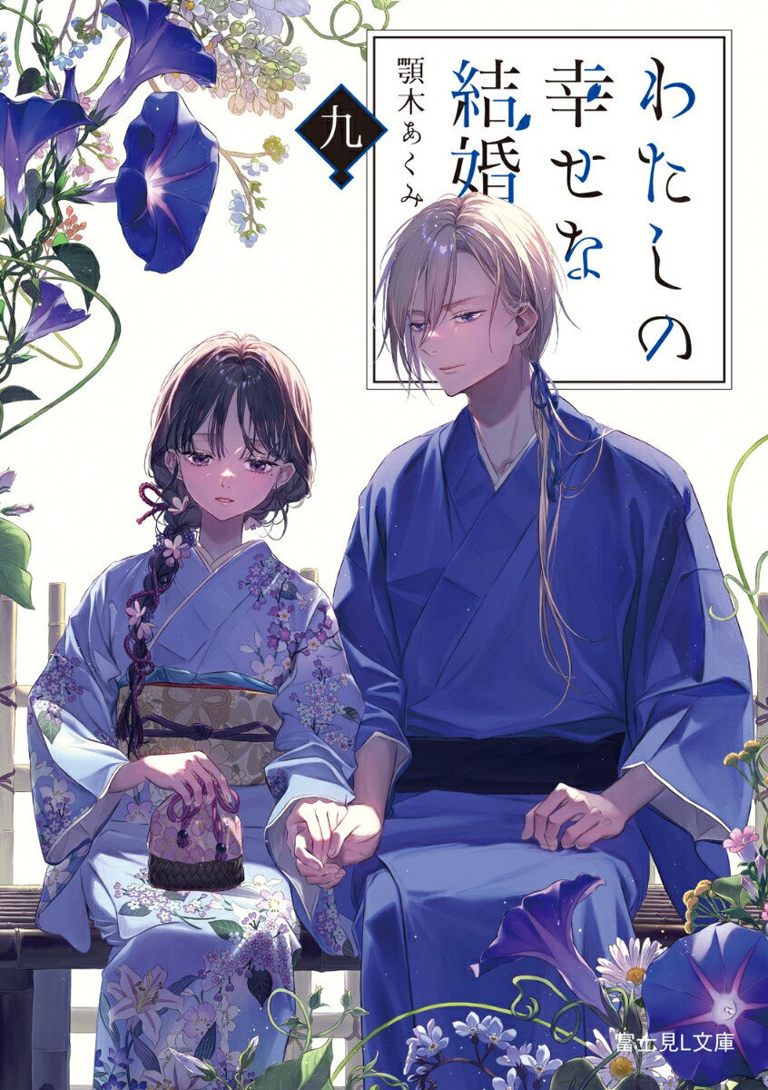 わたしの幸せな結婚 九