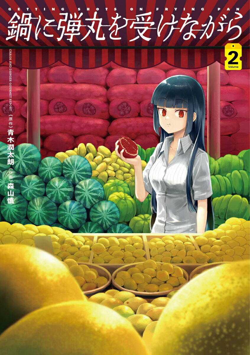 鍋に弾丸を受けながら　2 表紙