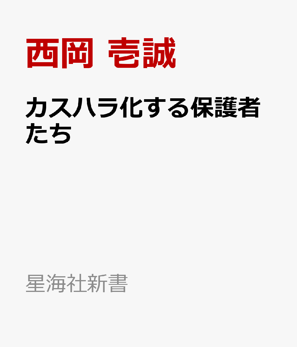 カスハラ化する保護者たち