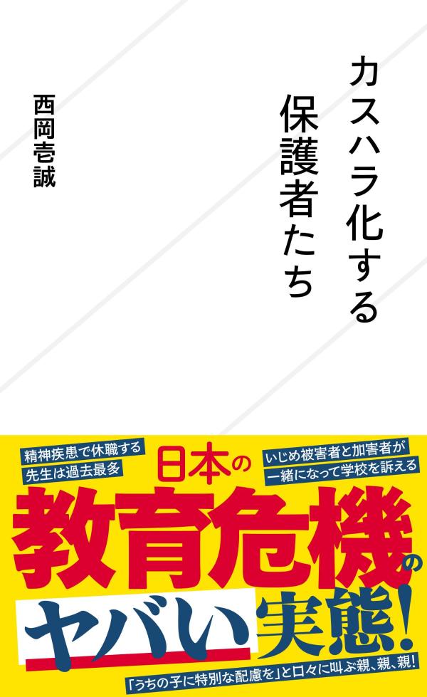 カスハラ化する保護者たち
