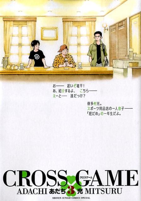 クロスゲーム 3巻