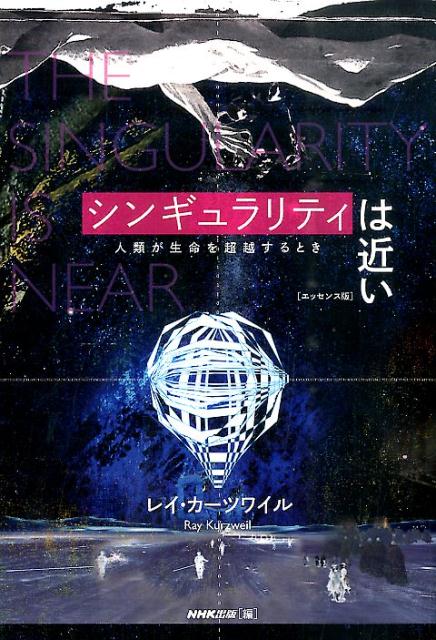 シンギュラリティは近い 人類が生命を超越するとき レイ カーツワイル