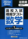 滋賀県高校入試模擬テスト数学（2024年春受験用）