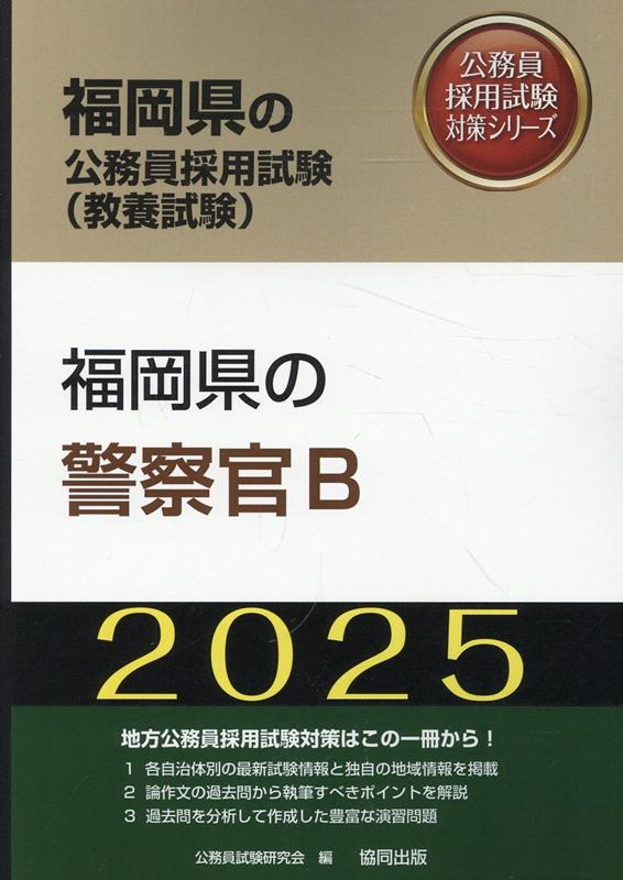 福岡県の警察官B（2025年度版）