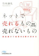 ネットで売れるもの売れないもの増補改訂版