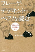 フレーゲ・デデキント・ペアノを読む