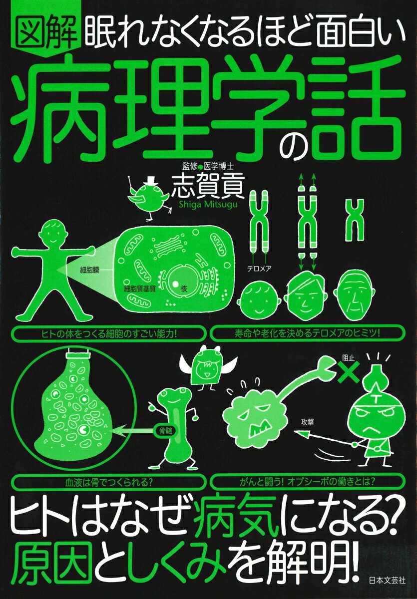 眠れなくなるほど面白い 図解 病理学の話 ヒトはなぜ病気になる 原因としくみを解明 [ 志賀 貢 ]