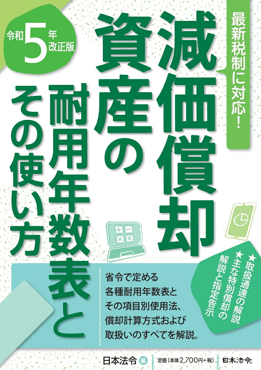 5年改正版 減価償却資産の耐用年数表とその使い方