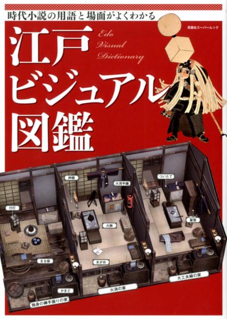 江戸ビジュアル図鑑