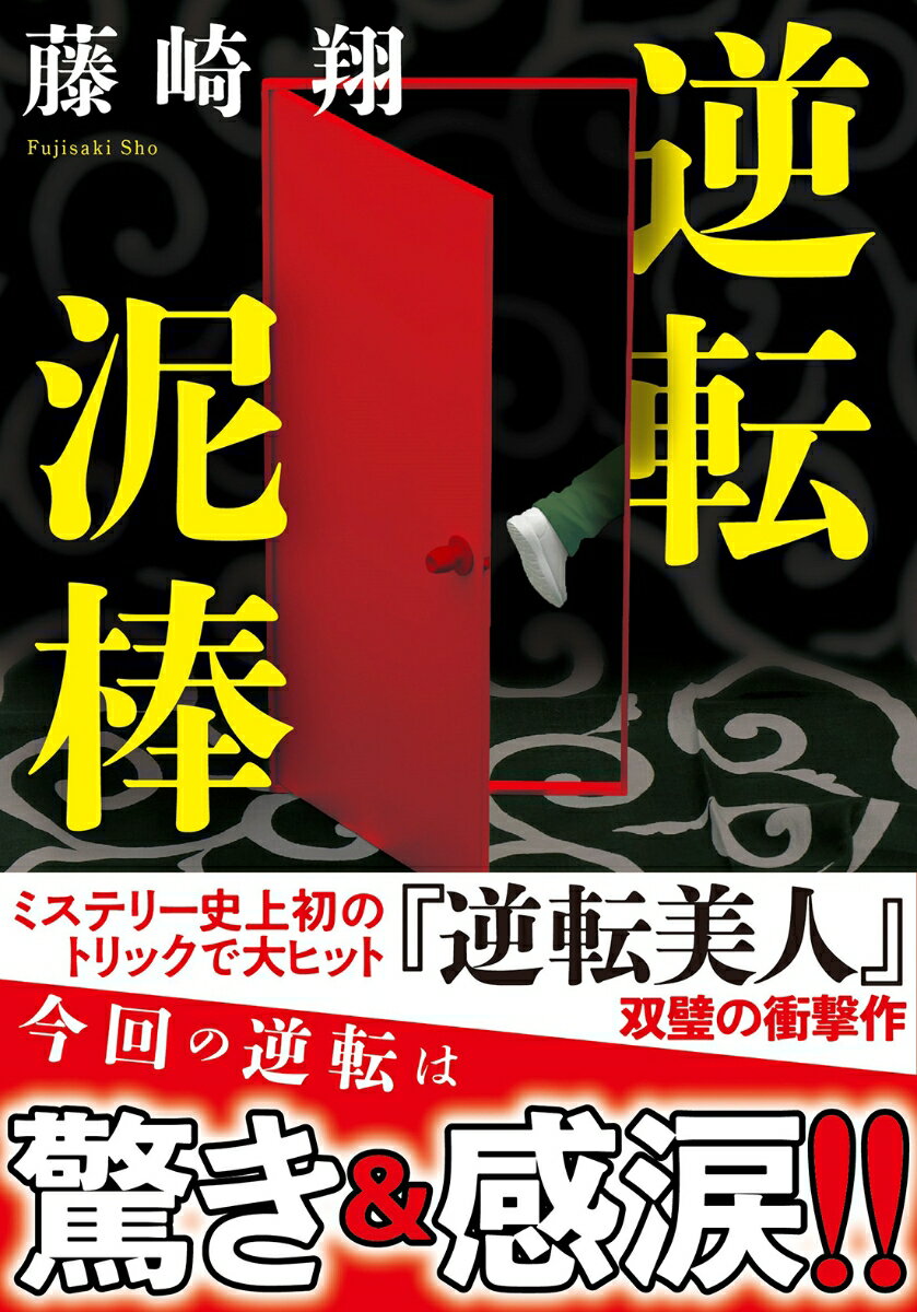 善人と書いてヨシト、なのに空き巣で前科二犯の俺。出所早々、懲りもせず忍び込んだ豪邸の主は、なんと初恋相手の美女マリアだった。後日、偶然を装って再会し、急速に距離を縮めていく二人…だが、彼女に「夫を殺してくれない？」と頼まれ困惑する俺。不穏な現在と、懐かしく切ない平成の青春が交錯する物語の結末はー。この逆転劇は絶対誰にも予想できない！