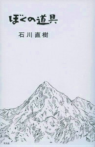 ぼくの道具