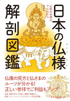 日本の仏様解剖図鑑