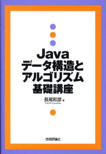 Javaデータ構造とアルゴリズム基礎講座