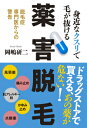 身近なクスリで毛が抜ける　薬害脱毛 脱毛専門医からの警告 [ 岡嶋　研二 ]