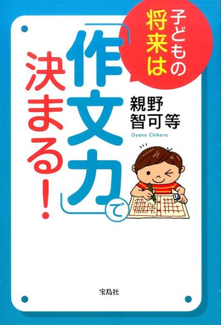 子どもの将来は「作文力」で決まる！