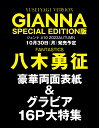 GIANNA（ジェンナ） ＃10 SPECIAL EDITION（表紙：八木勇征版） （メディアパルムック）