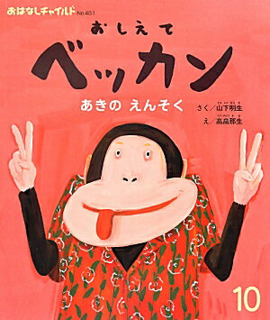 おしえてベッカンあきのえんそく