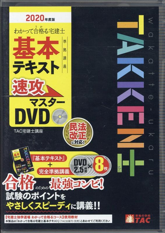 2020年度版 わかって合格る宅建士 基本テキスト準拠講義 速攻マスターDVD