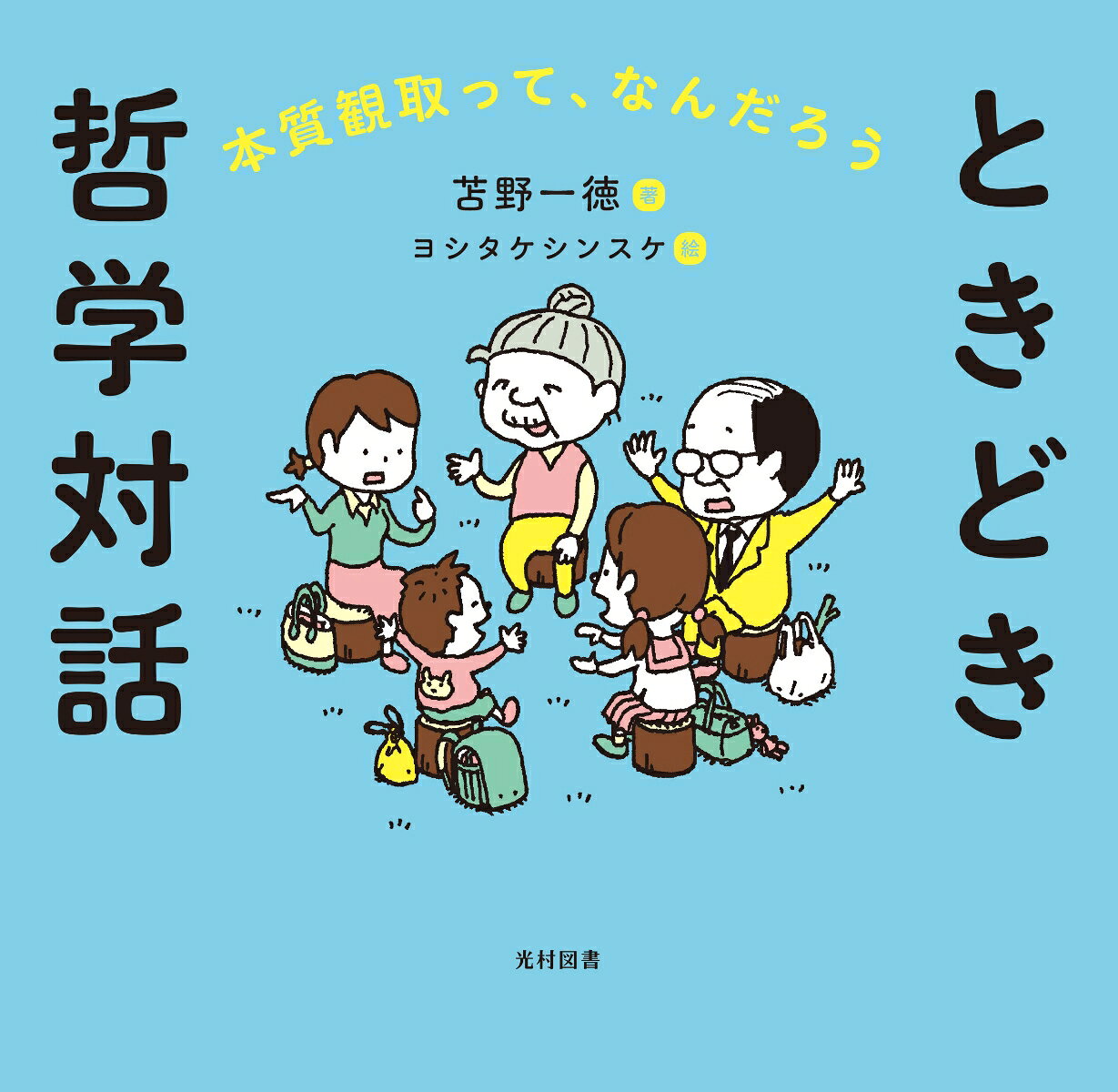 ときどき哲学対話ーー本質観取って、なんだろう