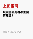 現実主義勇者の王国再建記Ⅺ （ガルドコミックス） [ 上田悟司 ]