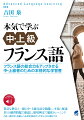 フランス語文法の全体像をつかみ完成　セるための一冊。中級、上級の文法項目を網羅し、豊富な例文に、詳しく丁寧でありながら、理解しやすいように簡潔で、平易な解説がついています。レベルの高い内容であっても、フランス語学習者が迷うことなく、楽しく学ぶことができます。項目の最初にその文法を使用した例文を紹介し、その文法がどういうものかがわかってから、例文と一緒に内容を掘り下げていきます。次に、それらをきちんと理解したかを確認できるように、多くの練習問題も収録。理解してすぐに試せるようになっています。加えて、特に覚えて欲しい例文を選んで「暗唱例文」として取り上げてあります。理解しただけでなく、確実に、しっかりと身につくトレーニングができるようになっています。付属の音声には、用法のフランス語文、暗唱例文のフランス語と日本語、フランス語のみの音声を収録してあります。