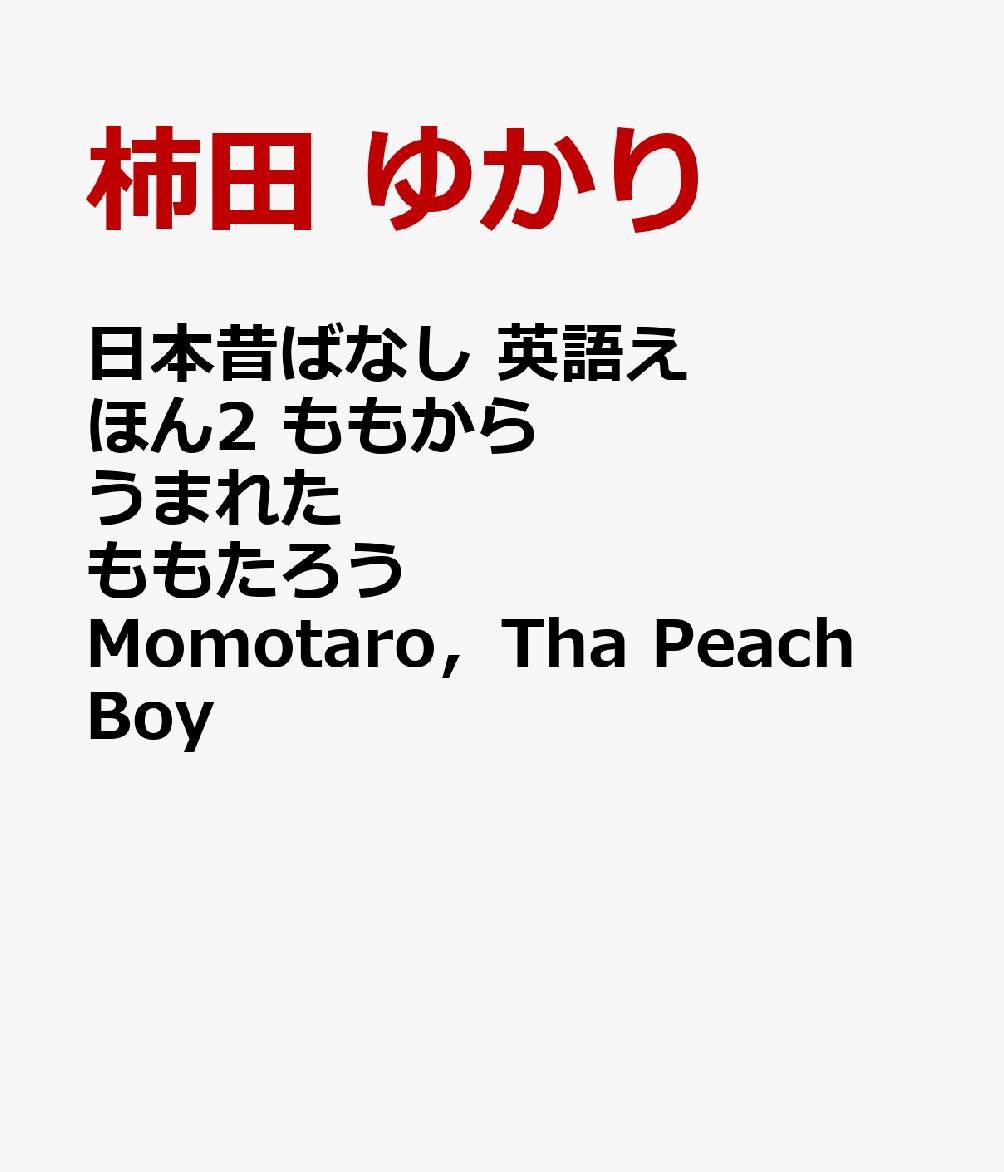 日本昔ばなし　英語えほん2　ももからうまれた　ももたろう　Momotaro，Tha Peach Boyの表紙